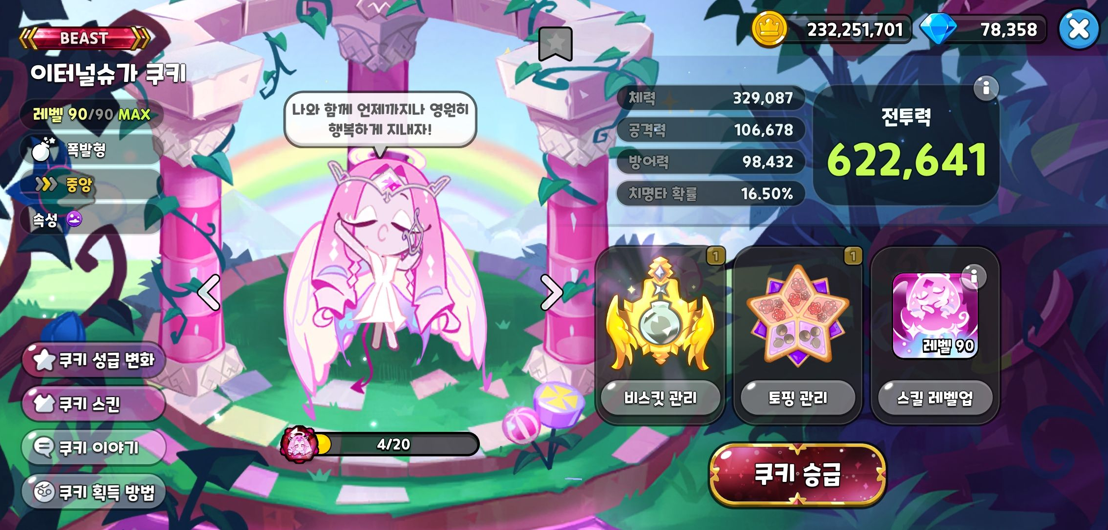 갤럭시 스토어 전설 쿠키 육성 추천 - 이터널 슈가 쿠키