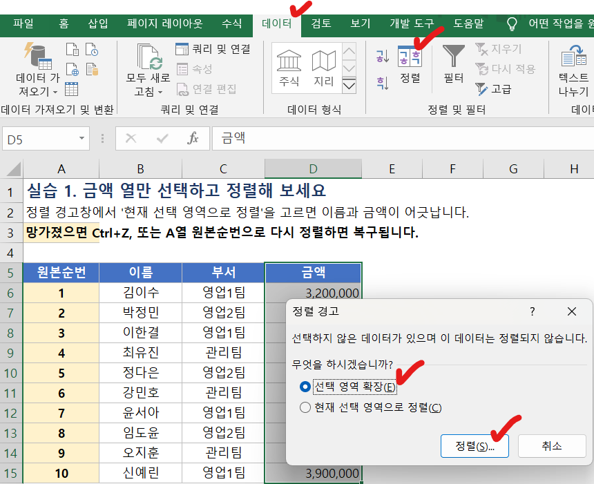 엑셀 정렬 경고창에서 선택 영역 확장을 고르는 화면