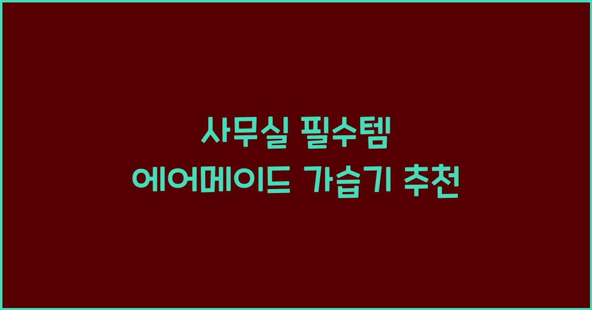 에어메이드 가습기