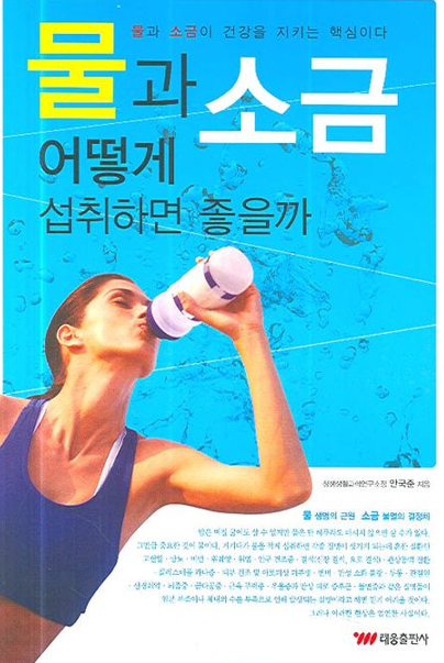물과 소금 어떻게 섭취하면 좋을까 [안국준 지음]
