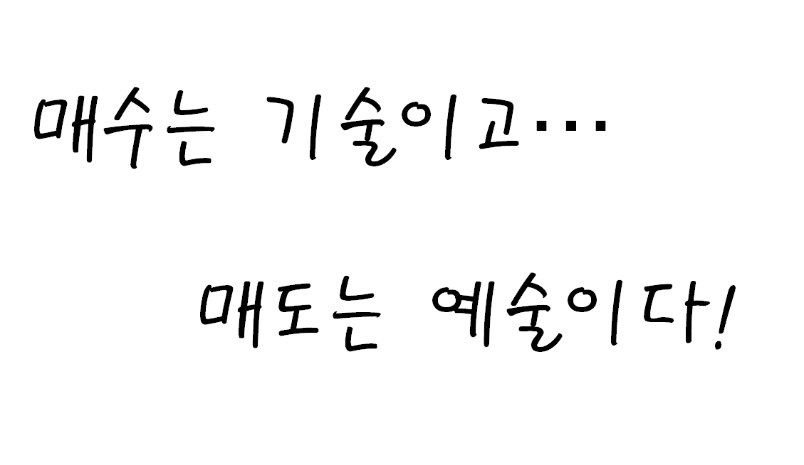 매수닌-기술이고-매도는-예술이다