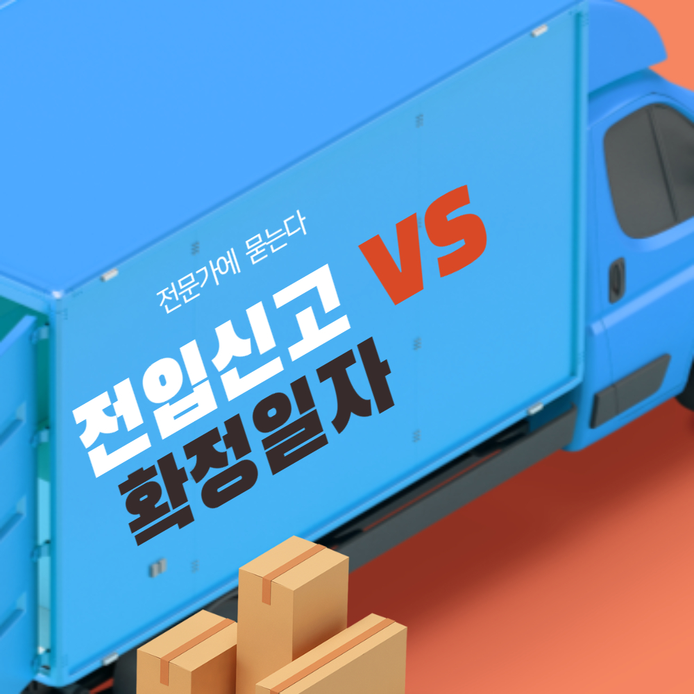 보증금 지키기!! 전입신고와 확정일자 차이와 효력