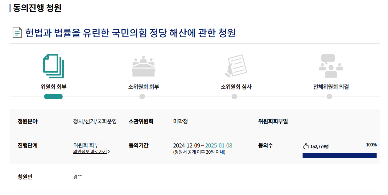 국민의 힘 정당 해산 신청 사이트