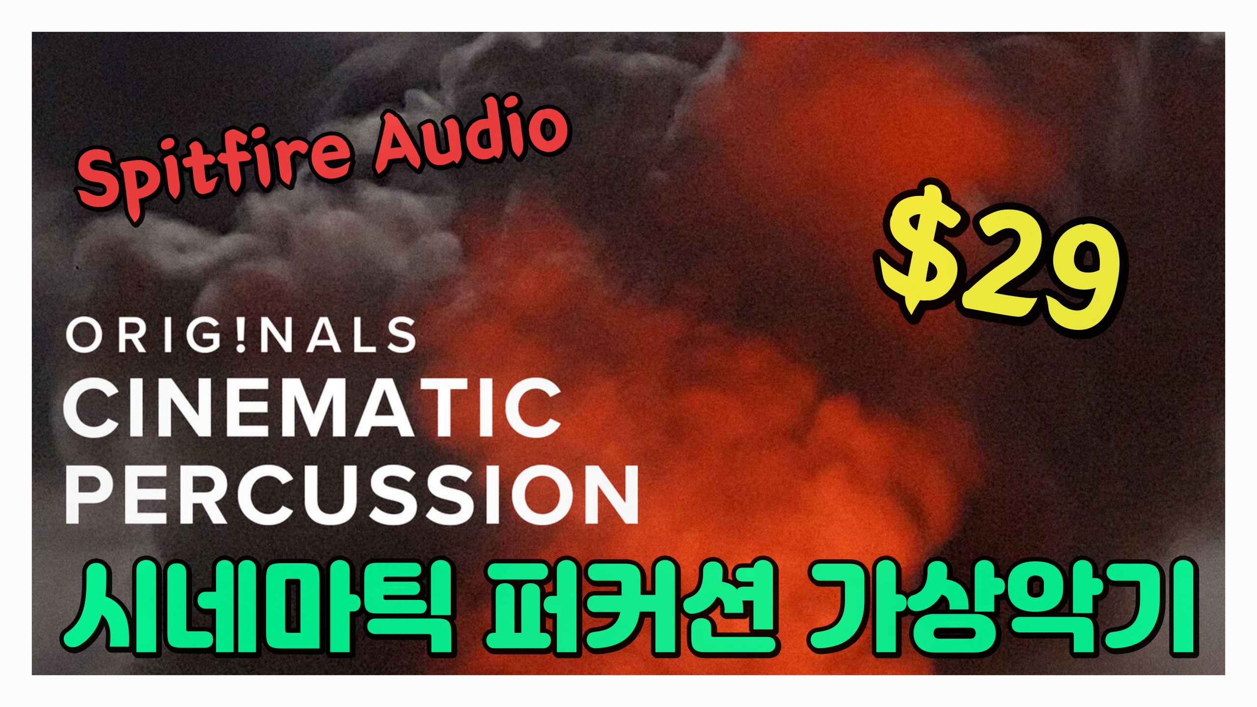 시네마틱 퍼커션 가상악기
