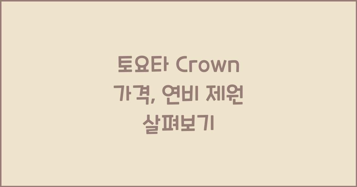 토요타 Crown 가격, 연비 제원