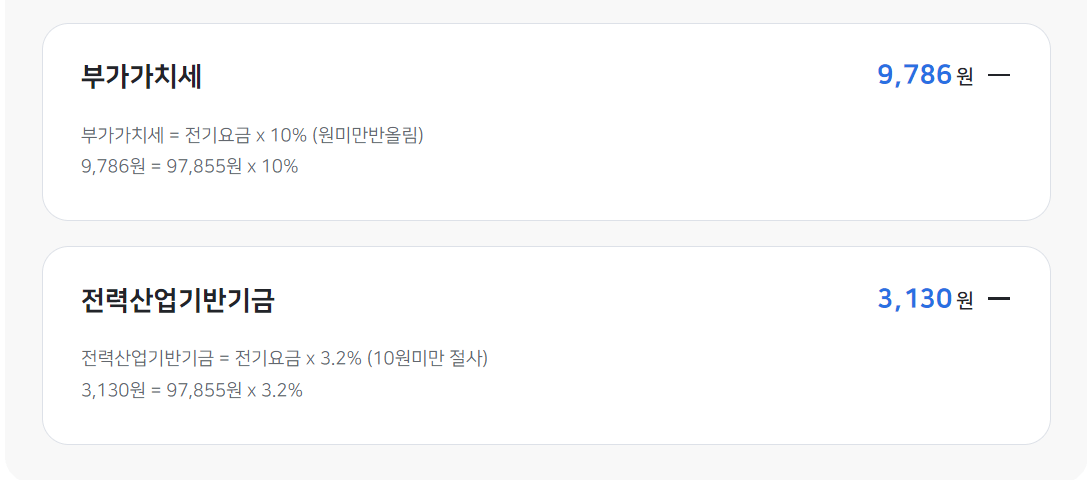 전기요금계산기-한전on-부가세,전력산업기반기금