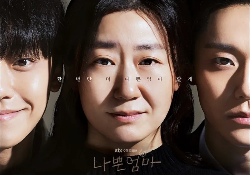 JTBC 수목드라마 나쁜엄마