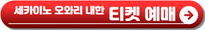 세카이노 오와리 내한
