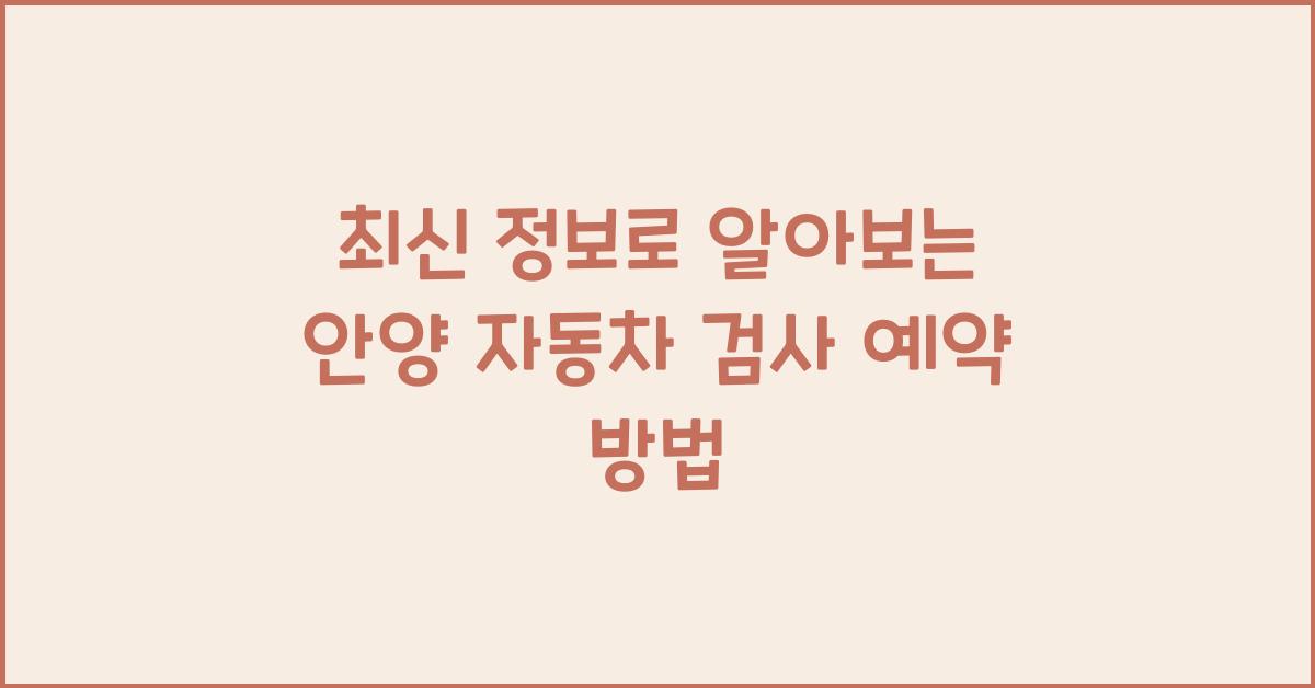 안양 자동차 검사 예약