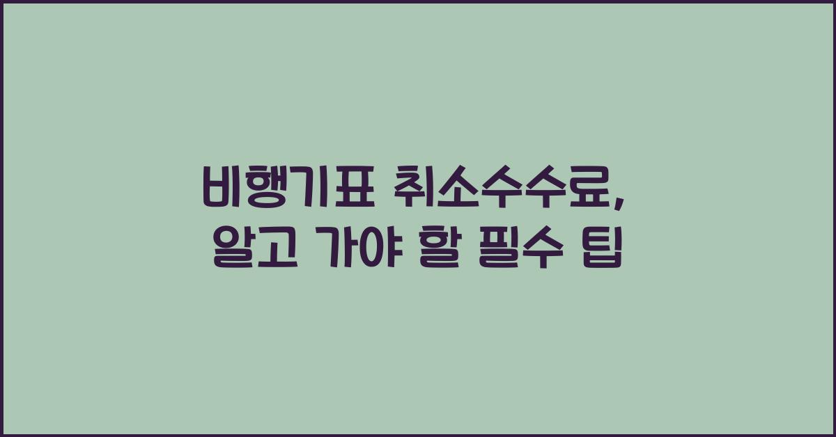 비행기표 취소수수료