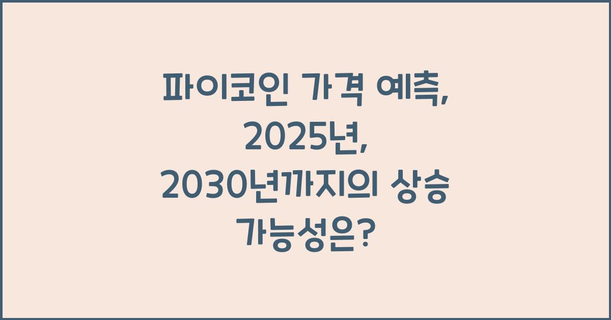 파이코인 가격 예측: 2025년, 2030년 전망은?