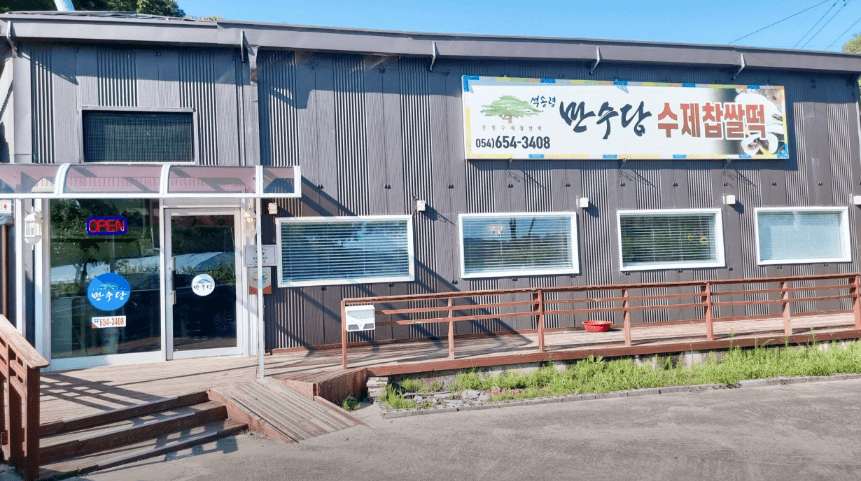 동네한바퀴 예천 찹쌀떡 택배