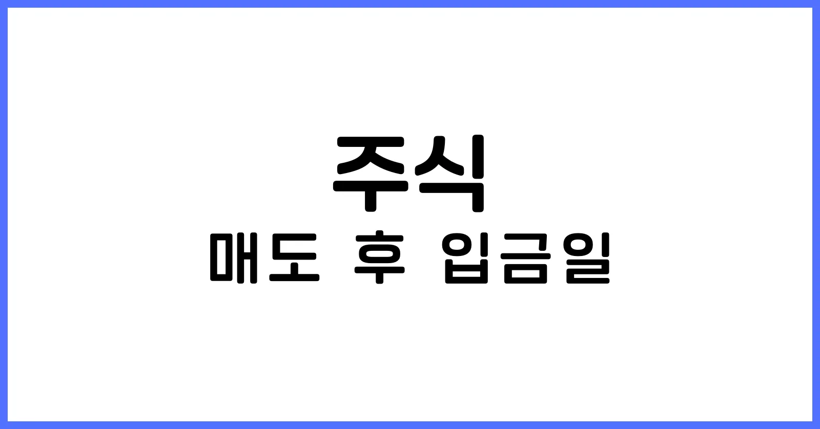 주식 매도 후 입금일