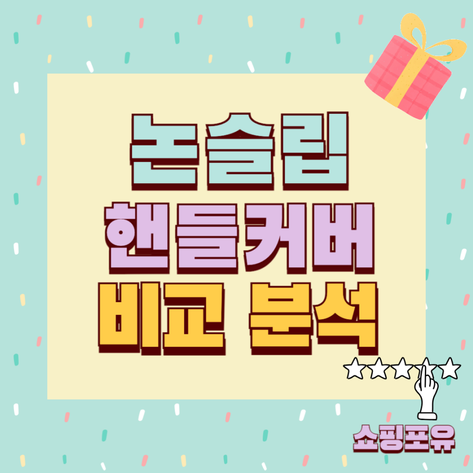 논슬립 핸들커버 추천