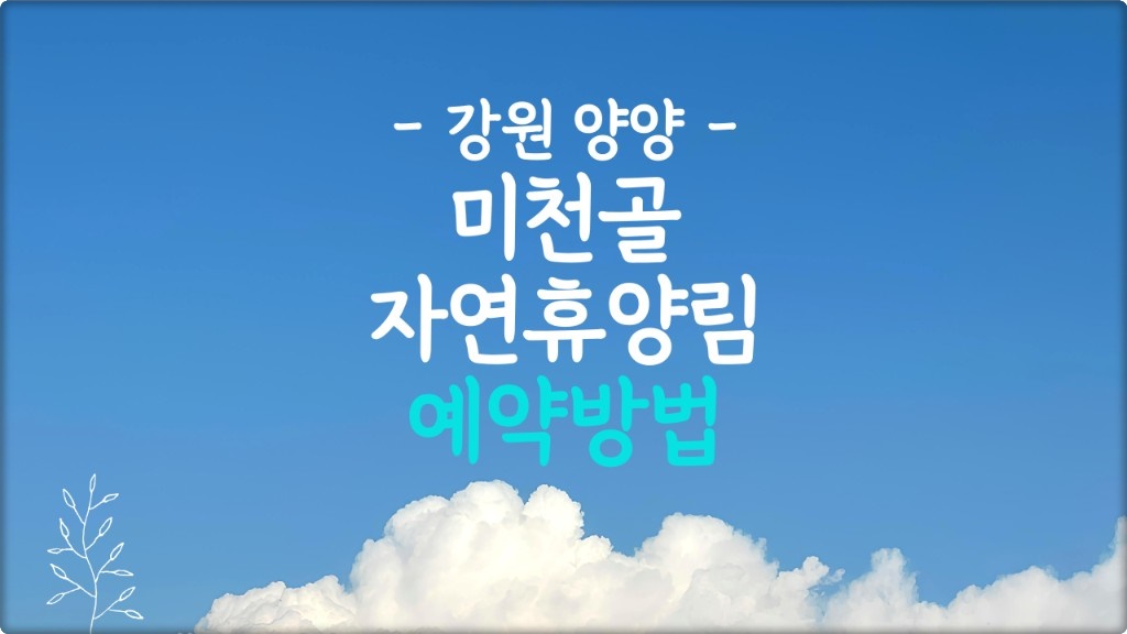 미천골 자연휴양림 오토캠핑장
