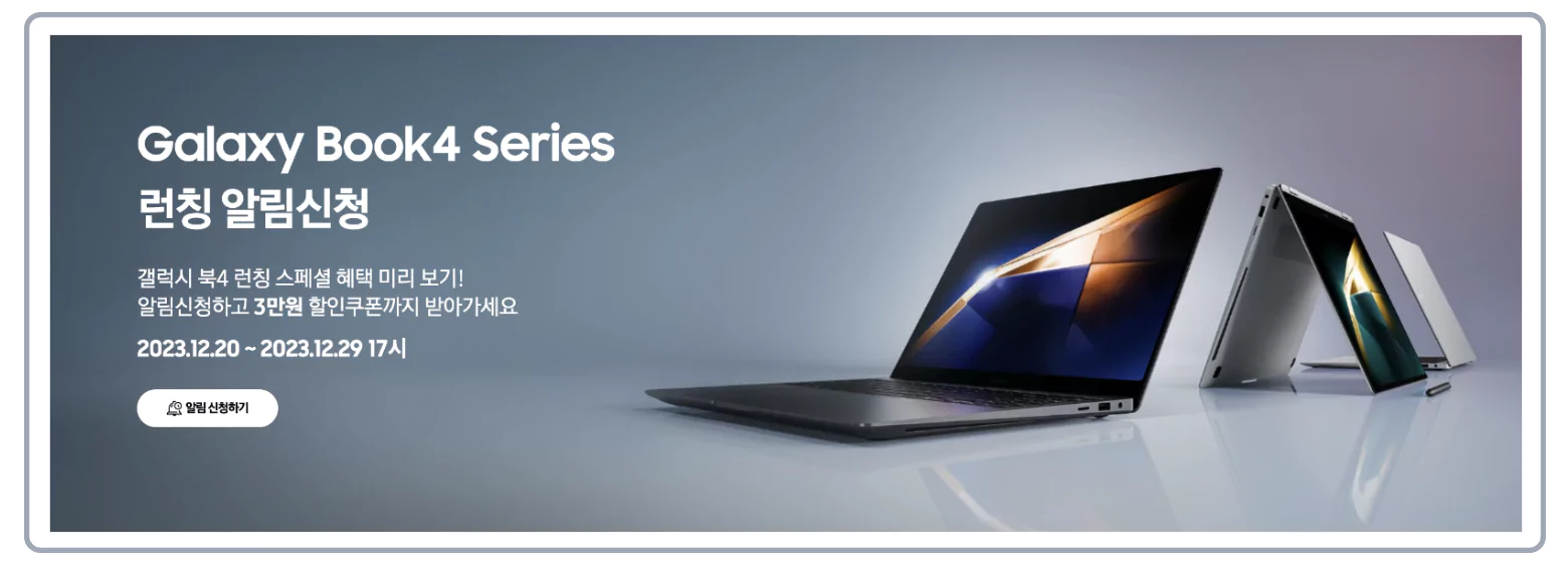 삼성 갤럭시 북4 런칭 알림 신청