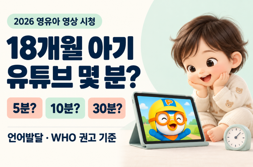 18개월 아기 유튜브 몇 분까지 괜찮을까?｜뽀로로 5분&middot;10분&middot;30분 시청&middot;언어발달&middot;WHO 권고 기준 2026
