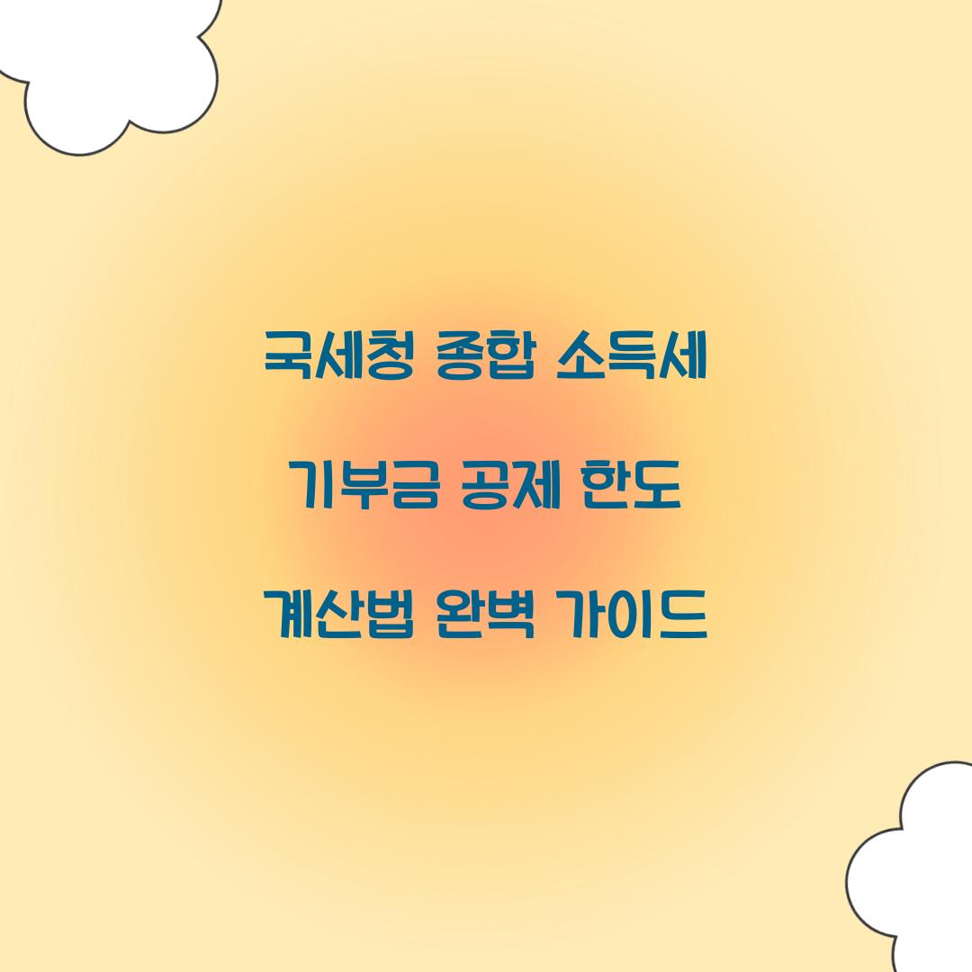 국세청 종합 소득세 기부금 공제 한도 계산법
