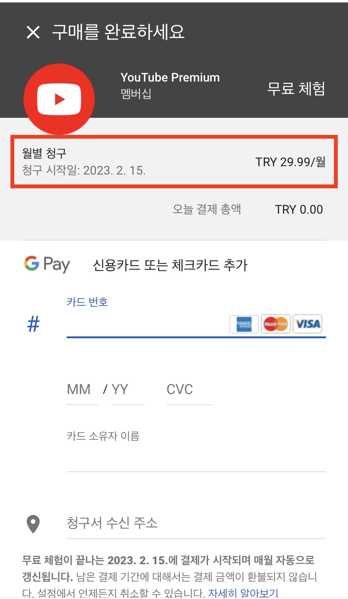 터키 유튜브 프리미엄 가입하기 4