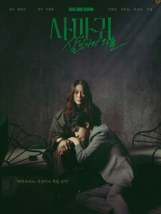 사마귀 : 살인자의 외출 드라마 포스터 사진