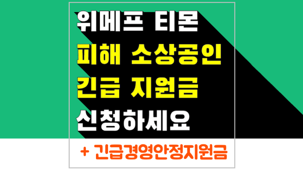 위메프-티몬-피해-소상공인-긴급-경영-안정-자금-신청-방법-긴급-지원금-중소-기업