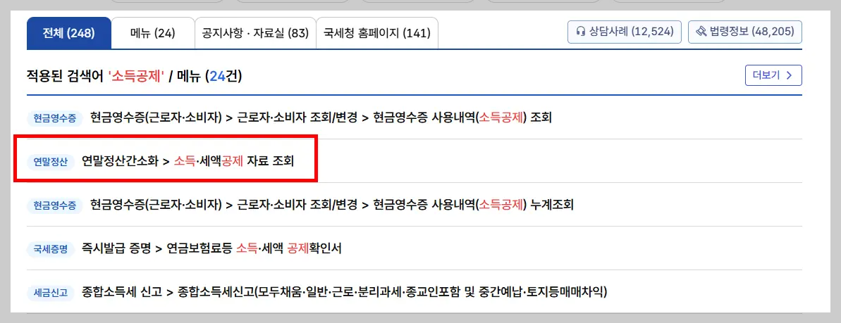 홈택스 세액공제 자료 조회