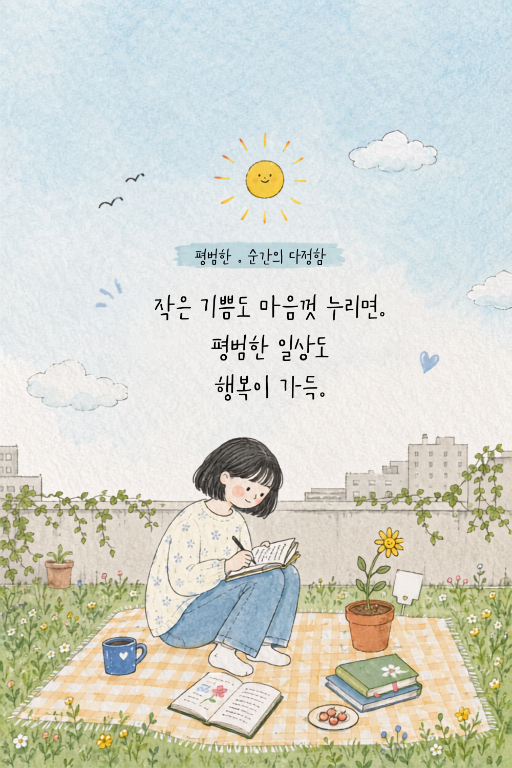 따뜻한 글귀, 마음을 다정하게 안아주는 감성 문장 15가지