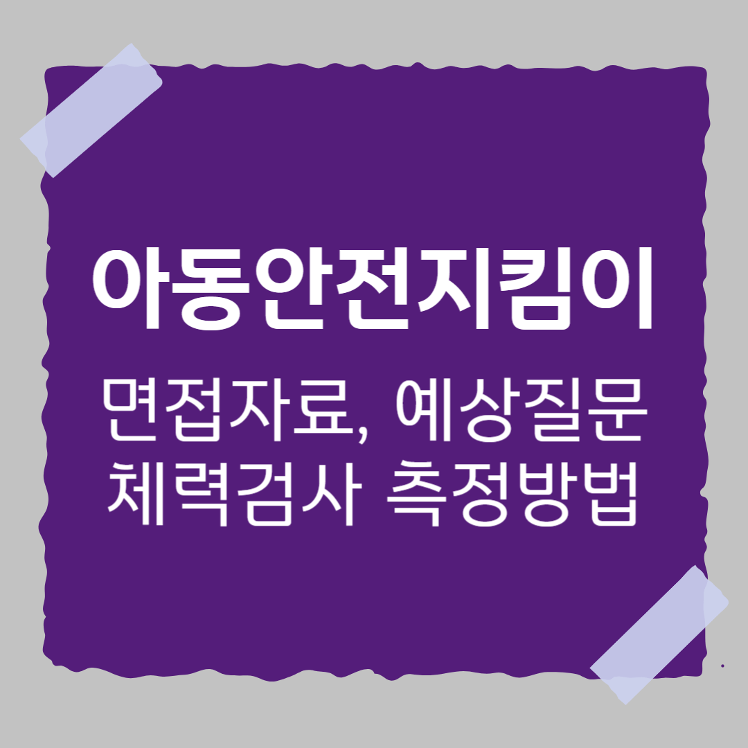 아동안전지킴이-면접자료