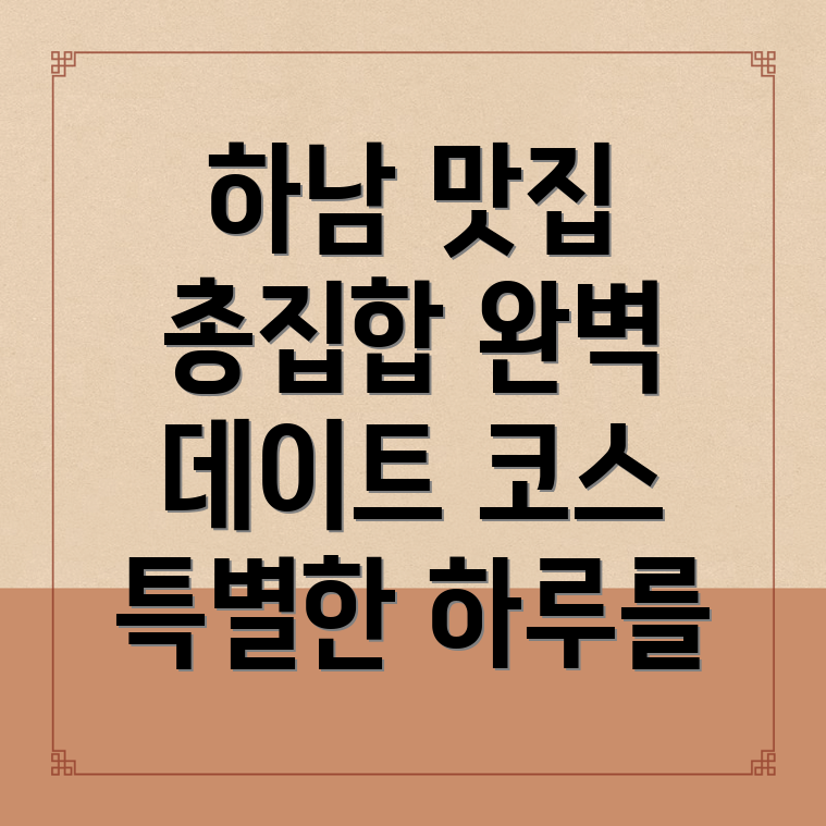 하남풍산역 맛집