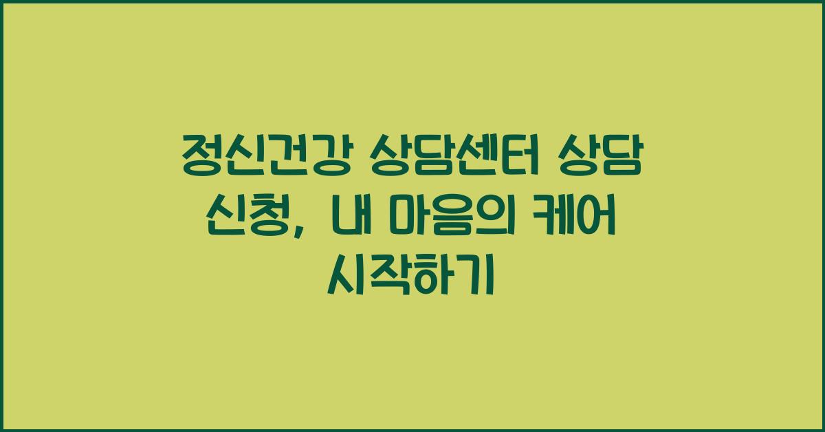 정신건강 상담센터 상담 신청