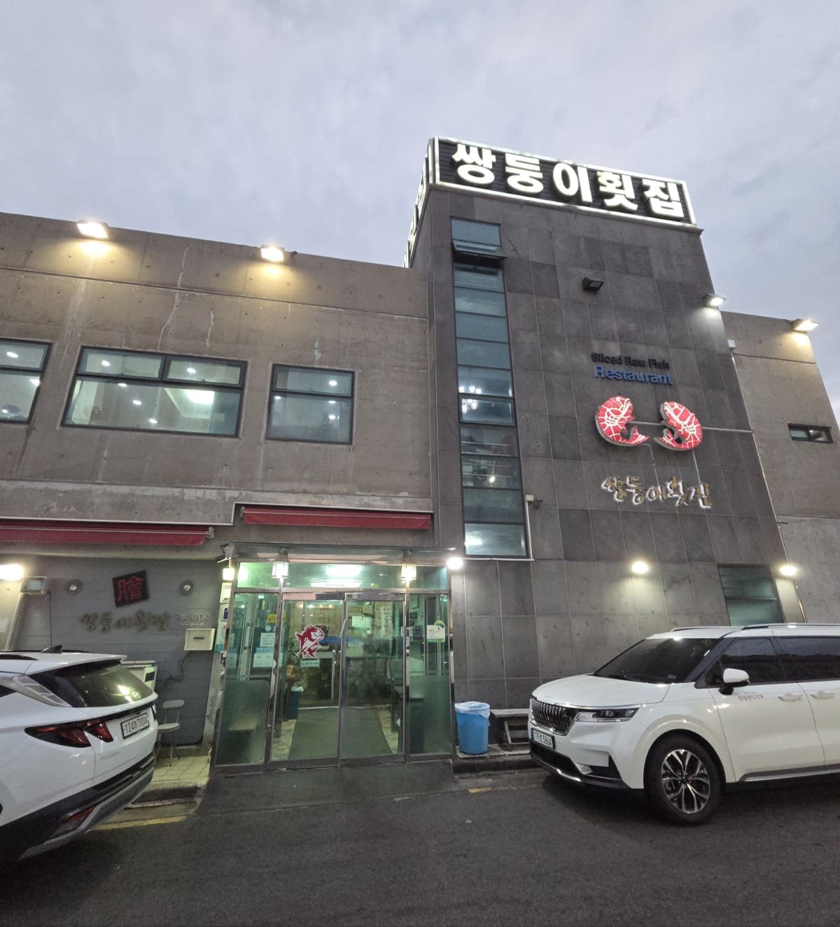 쌍둥이횟집1