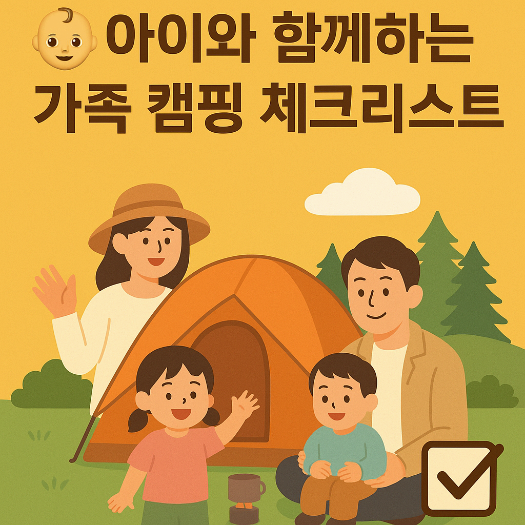아이와 함께하는 가족 캠핑 체크리스트