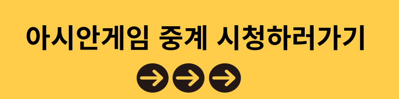 아시안게임