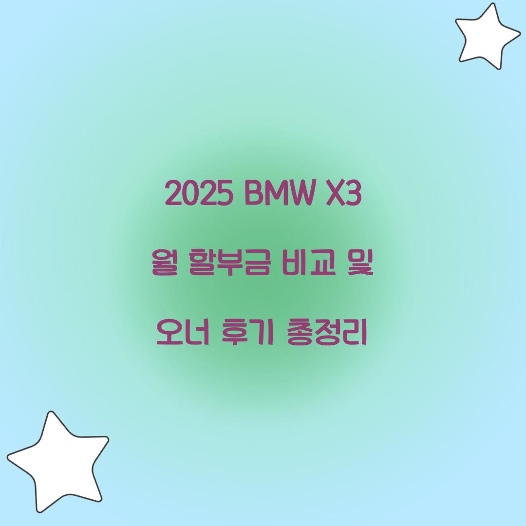 2025 BMW X3 월 할부금 비교