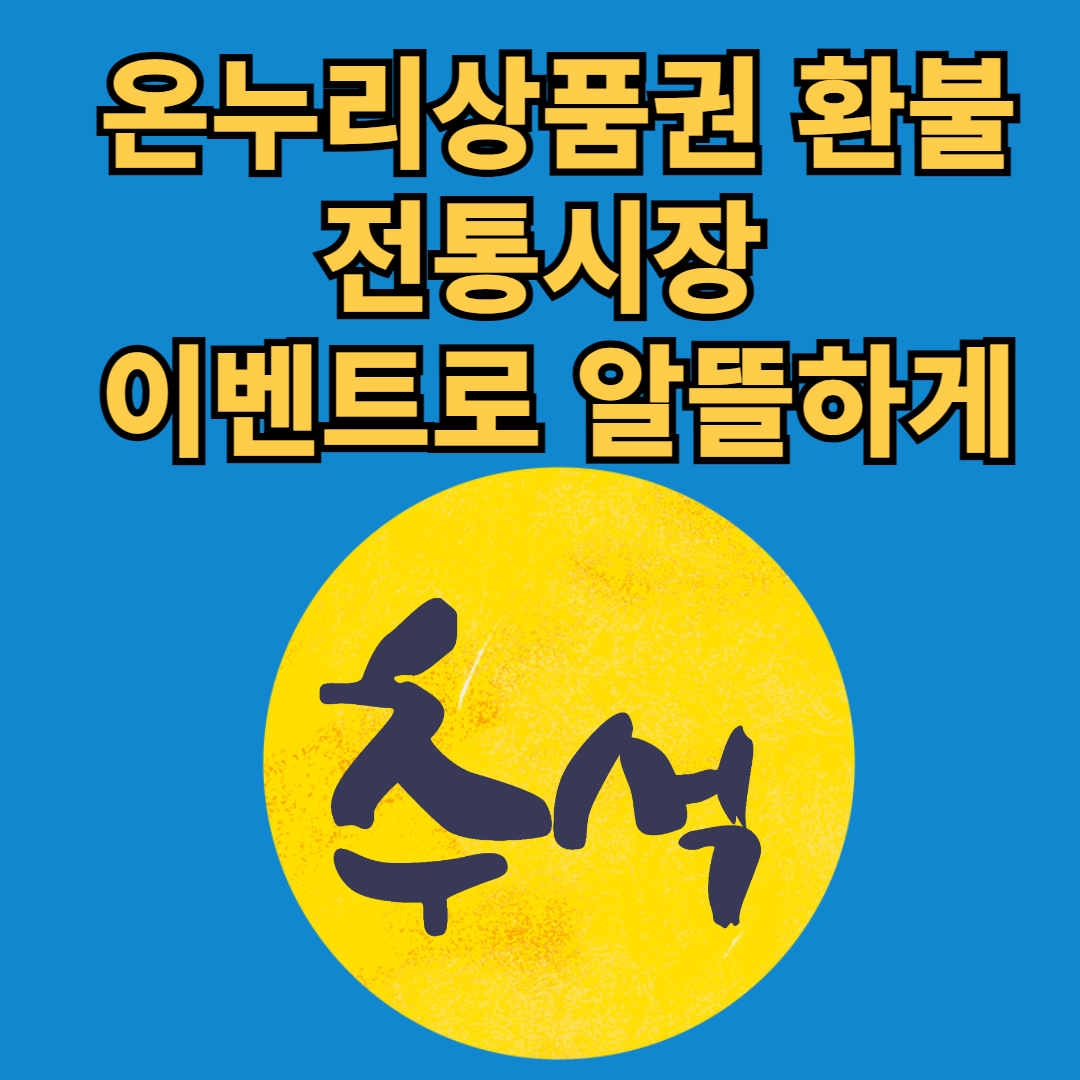 온누리상품권 환불