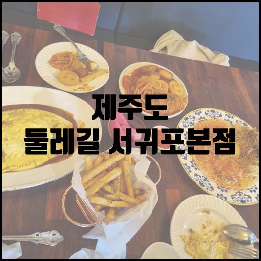 둘레길 서귀포중문본점