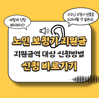 썸네일(노인 보청기 지원금 지원금액 대상 신청방법)