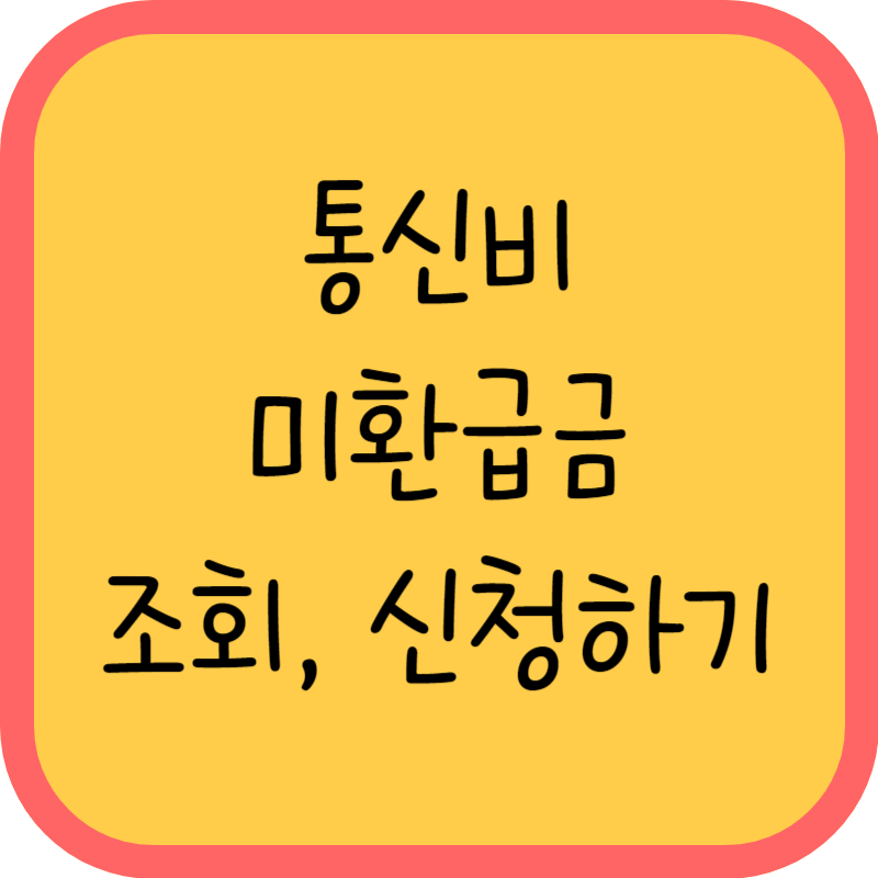 통신비 미환급금 조회&#44; 신청방법