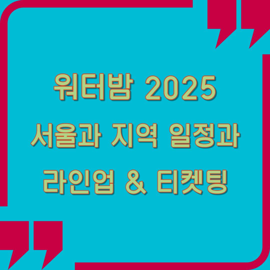 워터밤 서울 2025