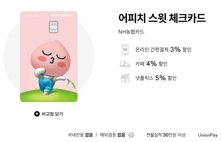 NH농협 어피치 스윗 체크카드 전월 실적