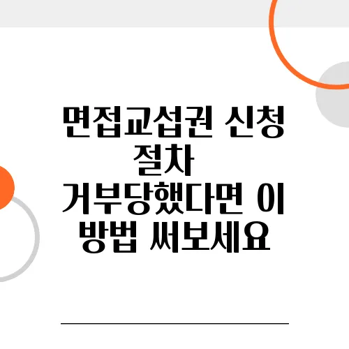 면접교섭권 신청 절차 – 거부당했다면 이 방법 써보세요