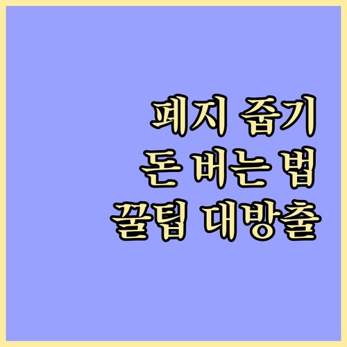 폐지 재활용으로 돈 버는 방법: 가격..