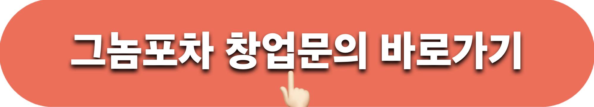 그놈포차_창업문의_바로가기