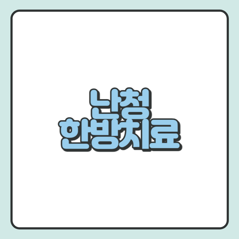 난청 한방치료