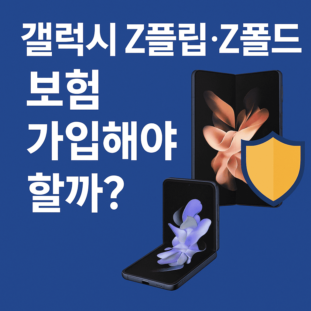 갤럭시 스마트폰 보험 가입