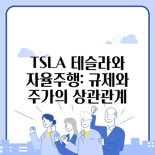 TSLA 테슬라와 자율주행: 규제와 주가의 상관관계
