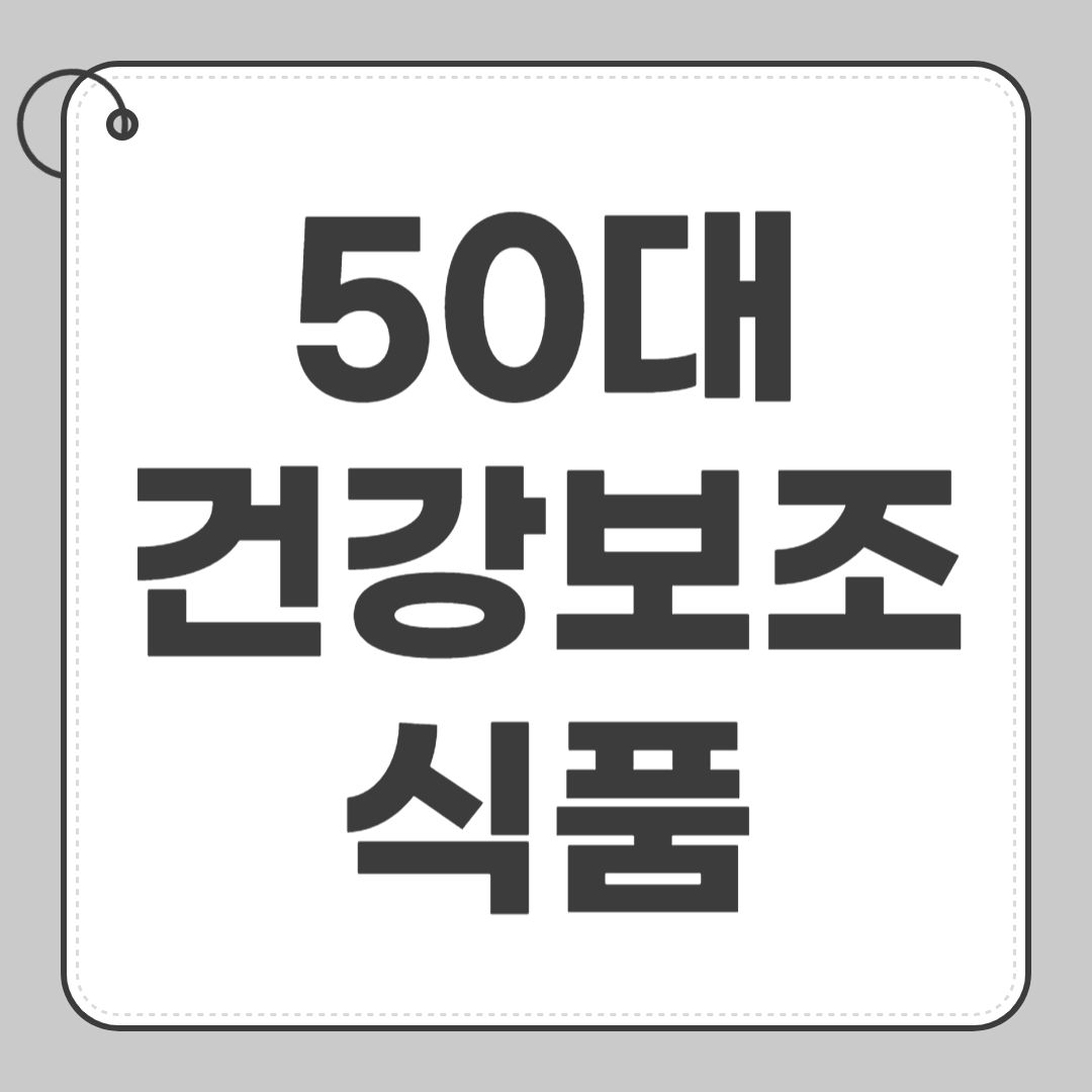 50대 건강보조식품