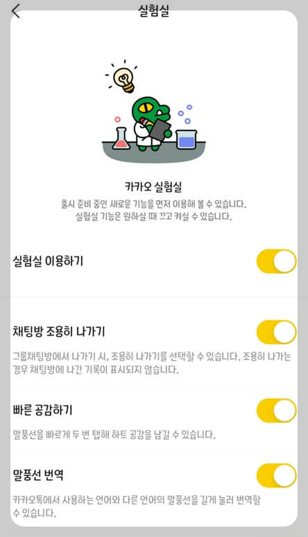 카카오-실험실-설정완료화면