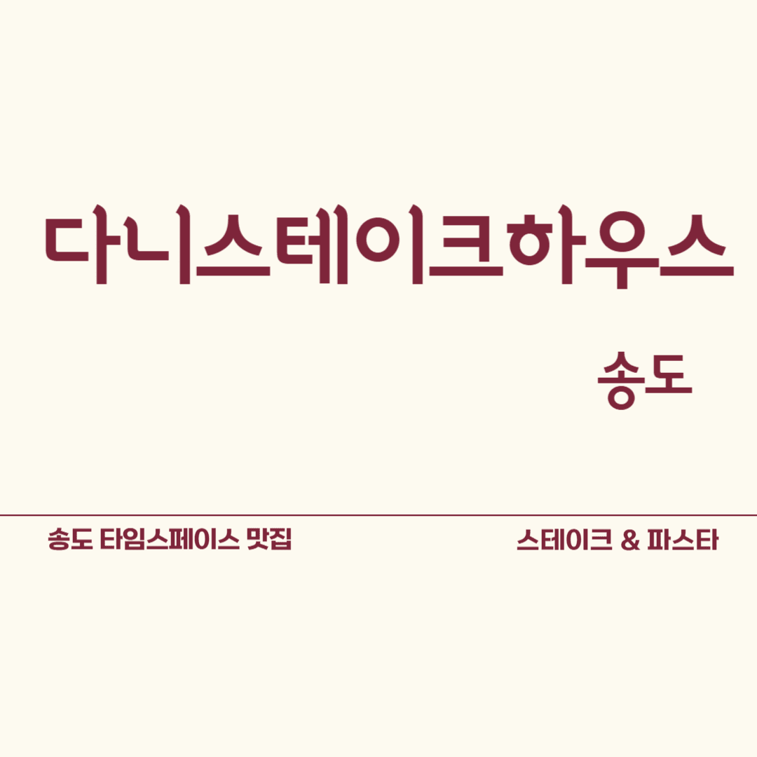 송도 다니스테이크