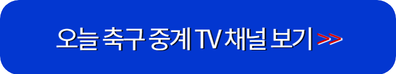 오늘-축구-중계-채널-링크